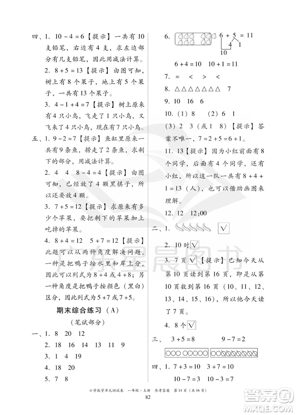 華南理工大學(xué)出版社2023年秋小學(xué)數(shù)學(xué)單元測試卷一年級上冊人教版參考答案