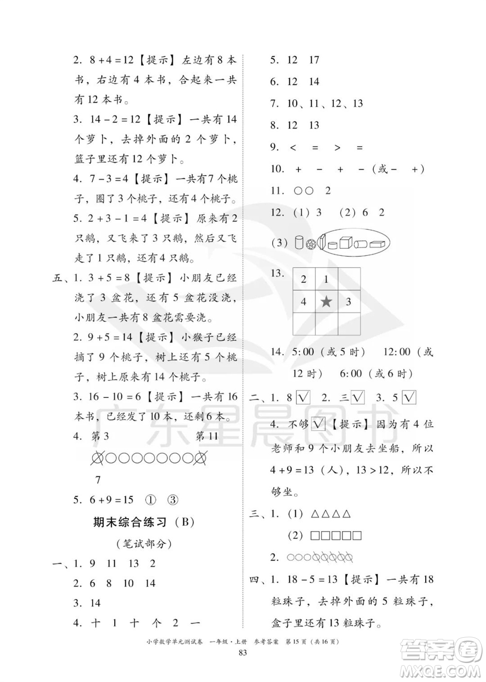 華南理工大學(xué)出版社2023年秋小學(xué)數(shù)學(xué)單元測試卷一年級上冊人教版參考答案