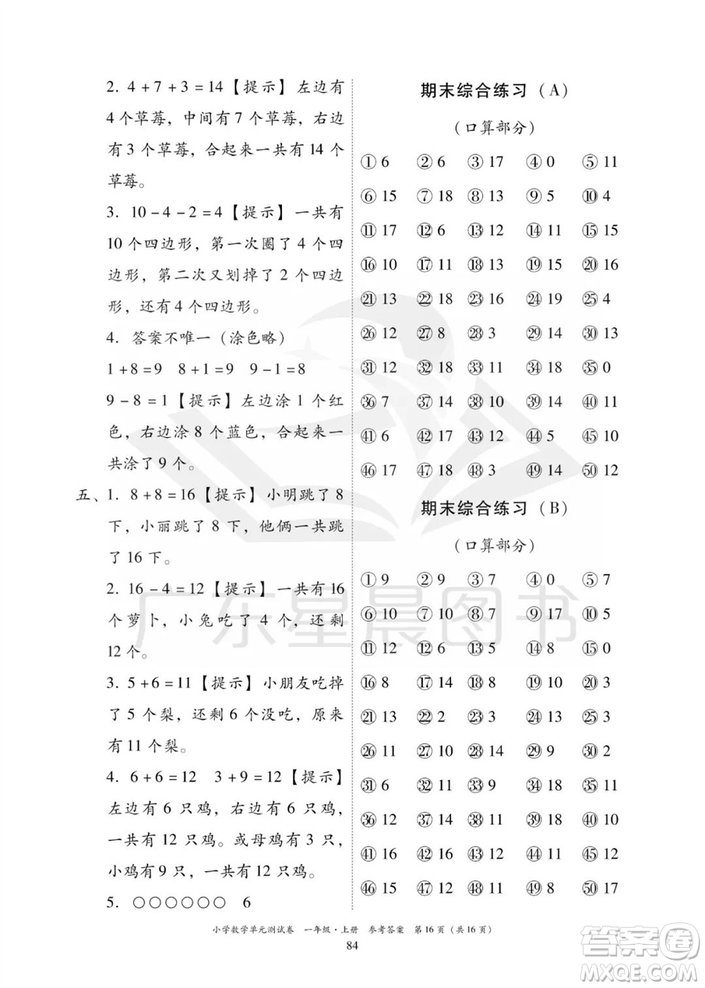 華南理工大學(xué)出版社2023年秋小學(xué)數(shù)學(xué)單元測試卷一年級上冊人教版參考答案