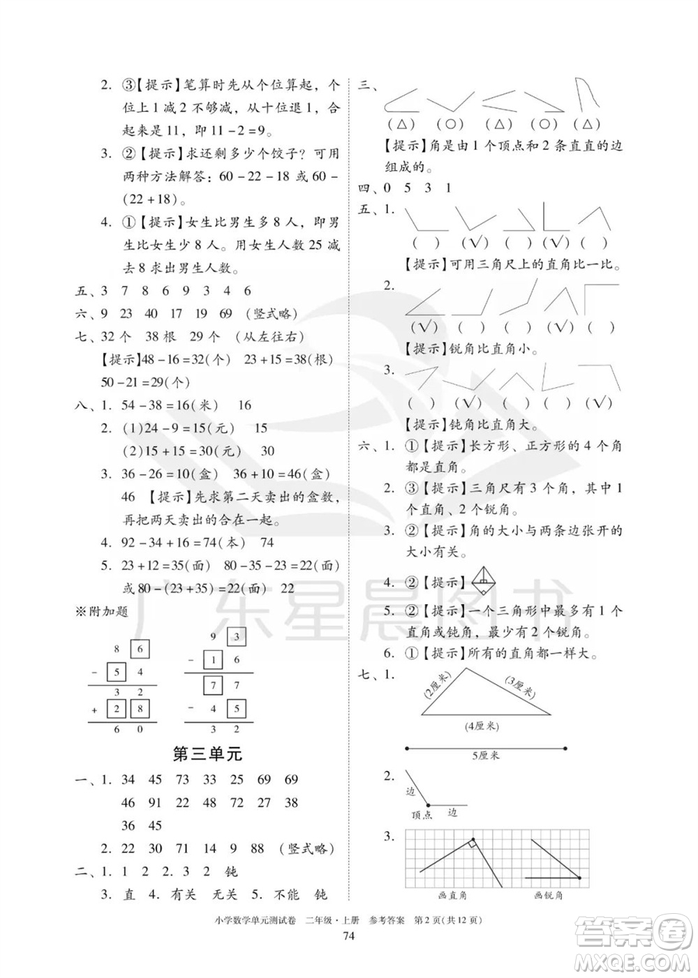 華南理工大學(xué)出版社2023年秋小學(xué)數(shù)學(xué)單元測(cè)試卷二年級(jí)上冊(cè)人教版參考答案