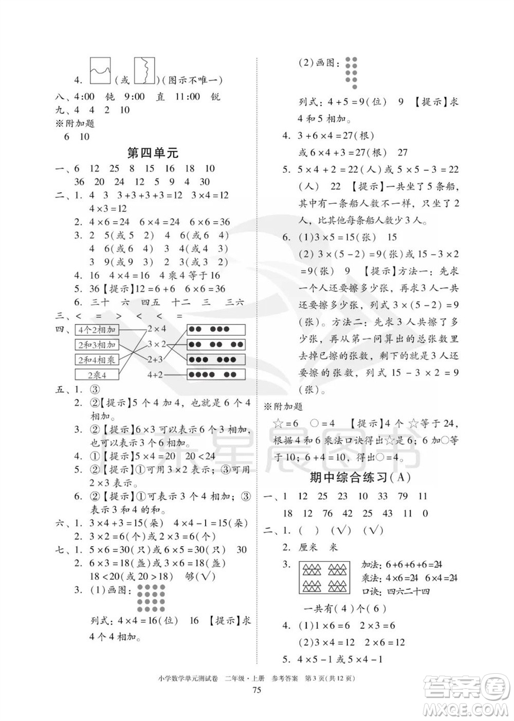 華南理工大學(xué)出版社2023年秋小學(xué)數(shù)學(xué)單元測(cè)試卷二年級(jí)上冊(cè)人教版參考答案