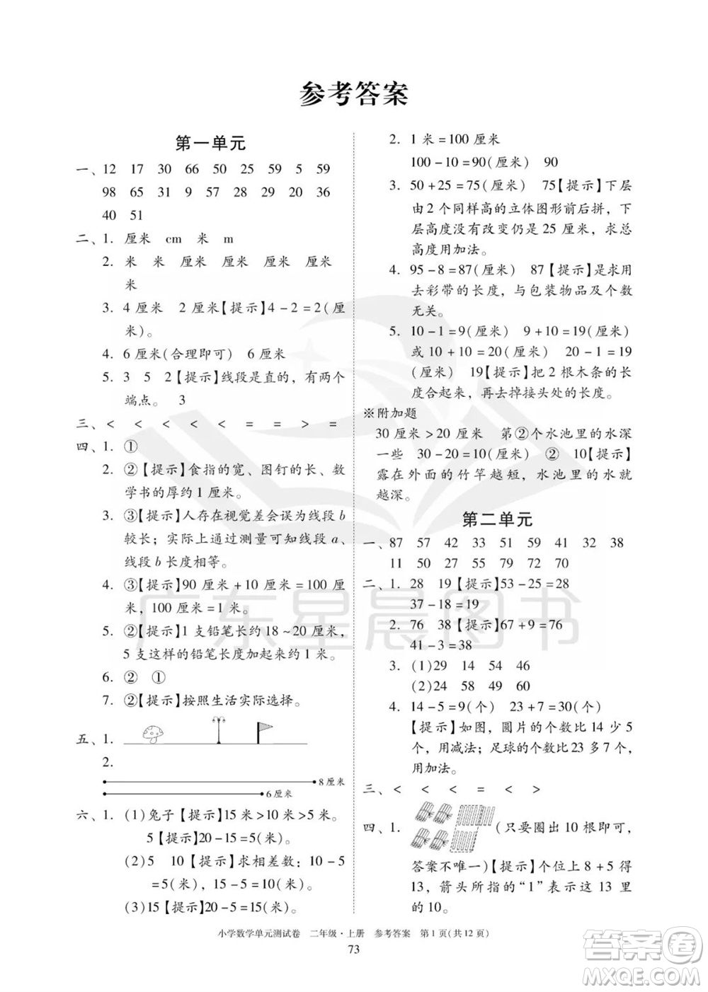 華南理工大學(xué)出版社2023年秋小學(xué)數(shù)學(xué)單元測(cè)試卷二年級(jí)上冊(cè)人教版參考答案