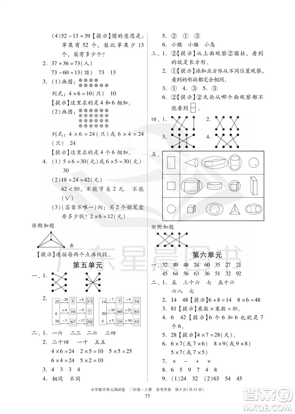 華南理工大學(xué)出版社2023年秋小學(xué)數(shù)學(xué)單元測(cè)試卷二年級(jí)上冊(cè)人教版參考答案