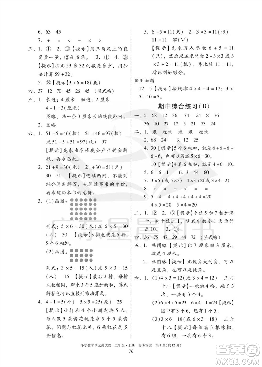 華南理工大學(xué)出版社2023年秋小學(xué)數(shù)學(xué)單元測(cè)試卷二年級(jí)上冊(cè)人教版參考答案