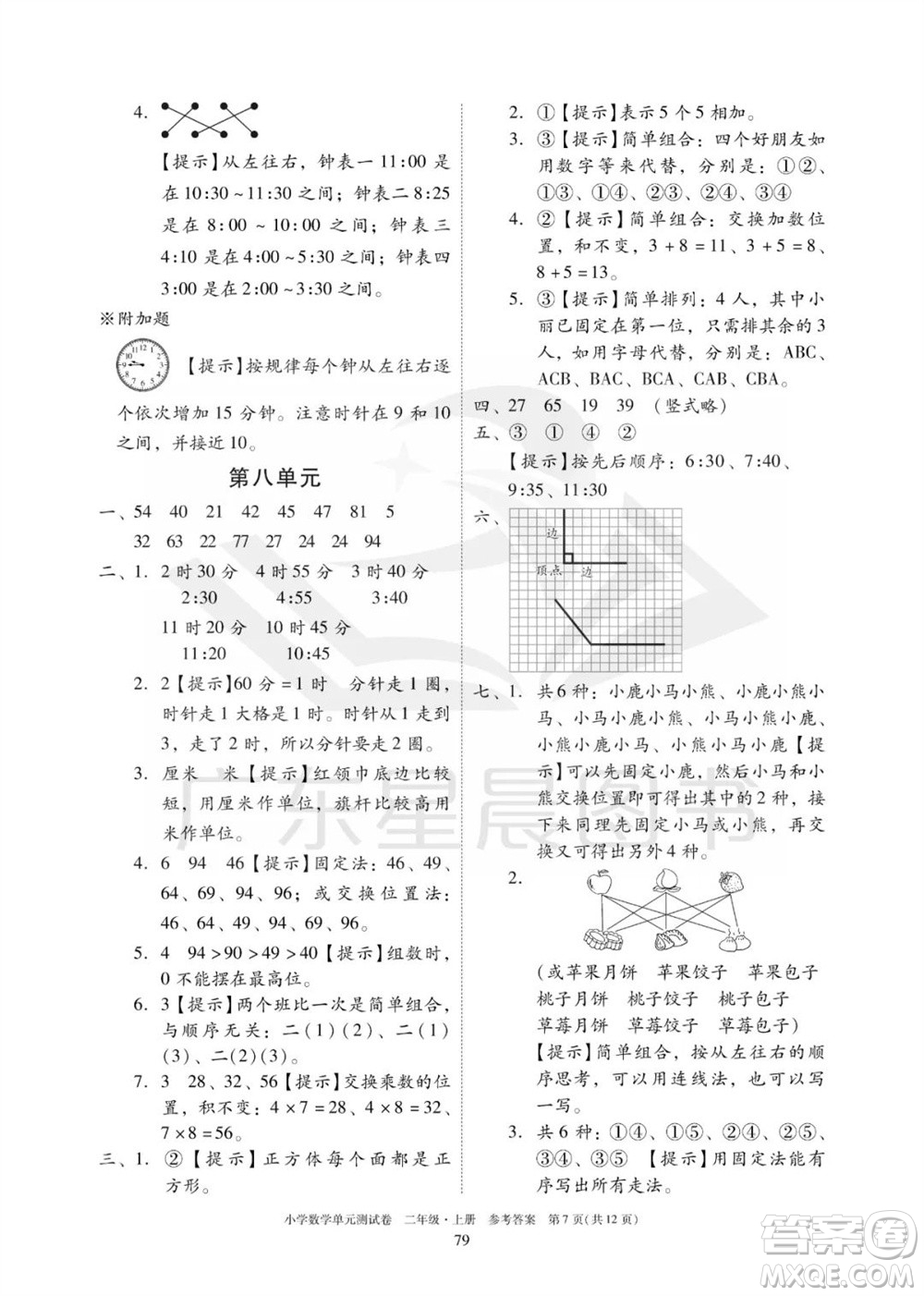 華南理工大學(xué)出版社2023年秋小學(xué)數(shù)學(xué)單元測(cè)試卷二年級(jí)上冊(cè)人教版參考答案