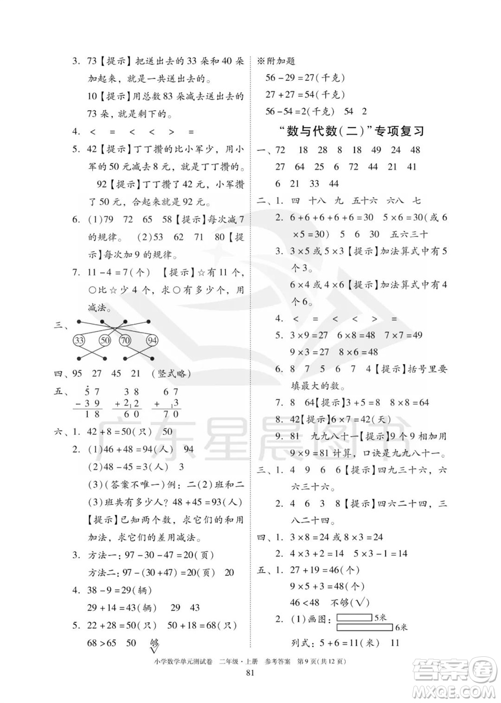 華南理工大學(xué)出版社2023年秋小學(xué)數(shù)學(xué)單元測(cè)試卷二年級(jí)上冊(cè)人教版參考答案