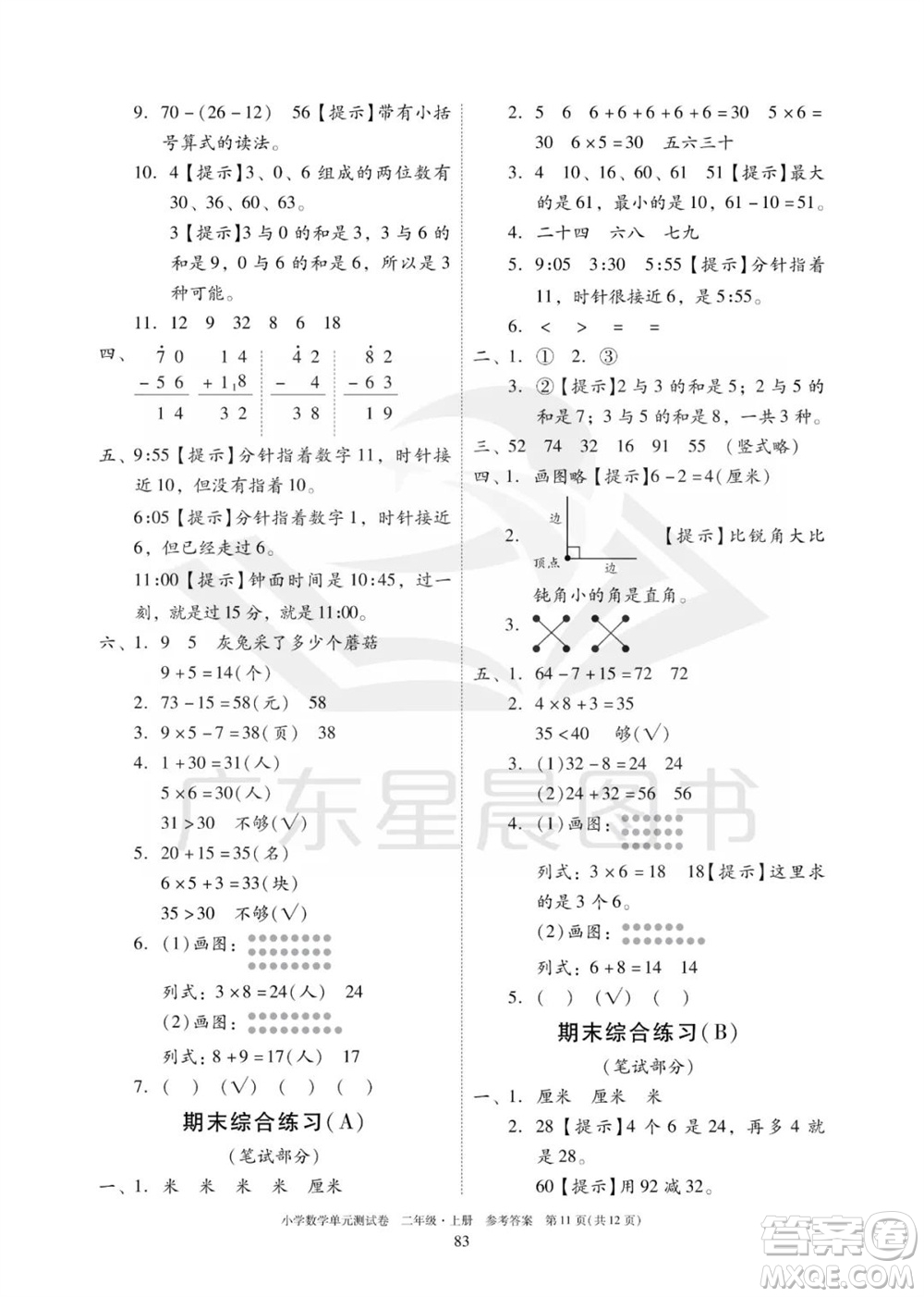 華南理工大學(xué)出版社2023年秋小學(xué)數(shù)學(xué)單元測(cè)試卷二年級(jí)上冊(cè)人教版參考答案