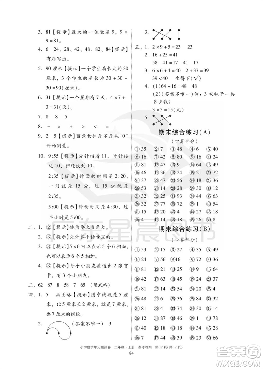 華南理工大學(xué)出版社2023年秋小學(xué)數(shù)學(xué)單元測(cè)試卷二年級(jí)上冊(cè)人教版參考答案