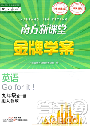 廣東教育出版社2023年秋南方新課堂金牌學(xué)案九年級英語全一冊人教版答案