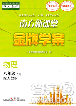 廣東教育出版社2023年秋南方新課堂金牌學(xué)案八年級物理上冊人教版答案
