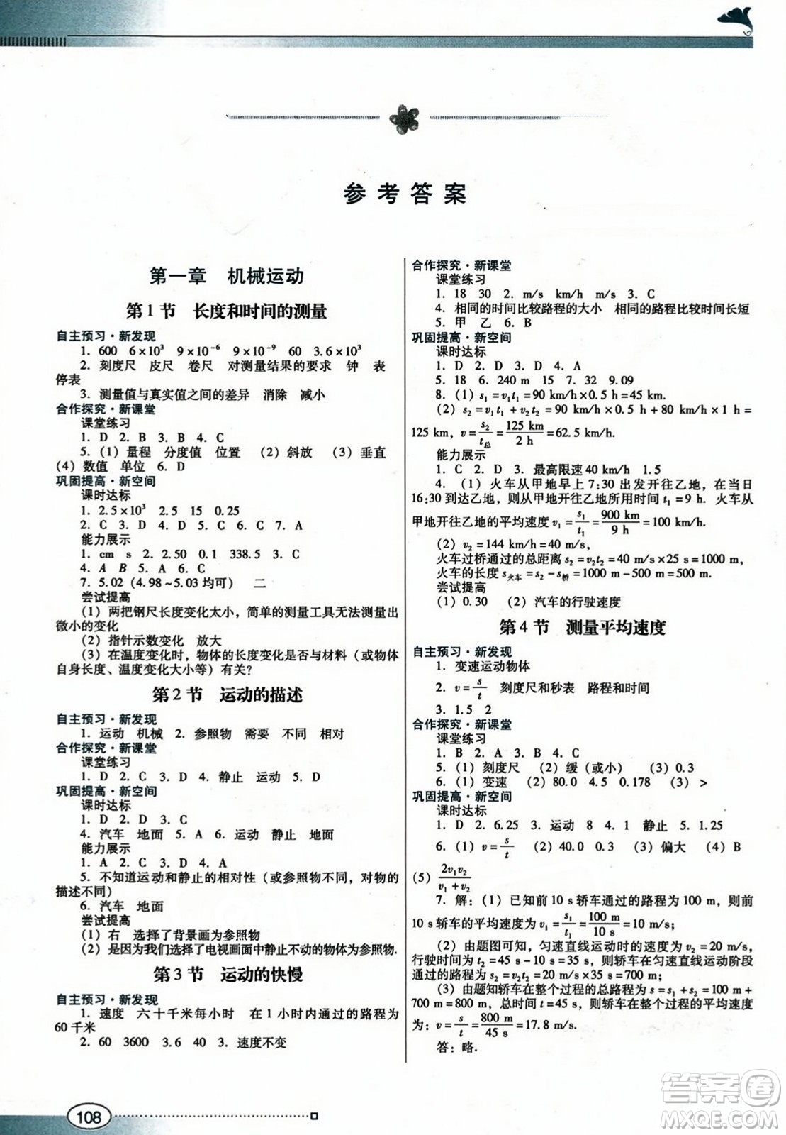 廣東教育出版社2023年秋南方新課堂金牌學(xué)案八年級物理上冊人教版答案