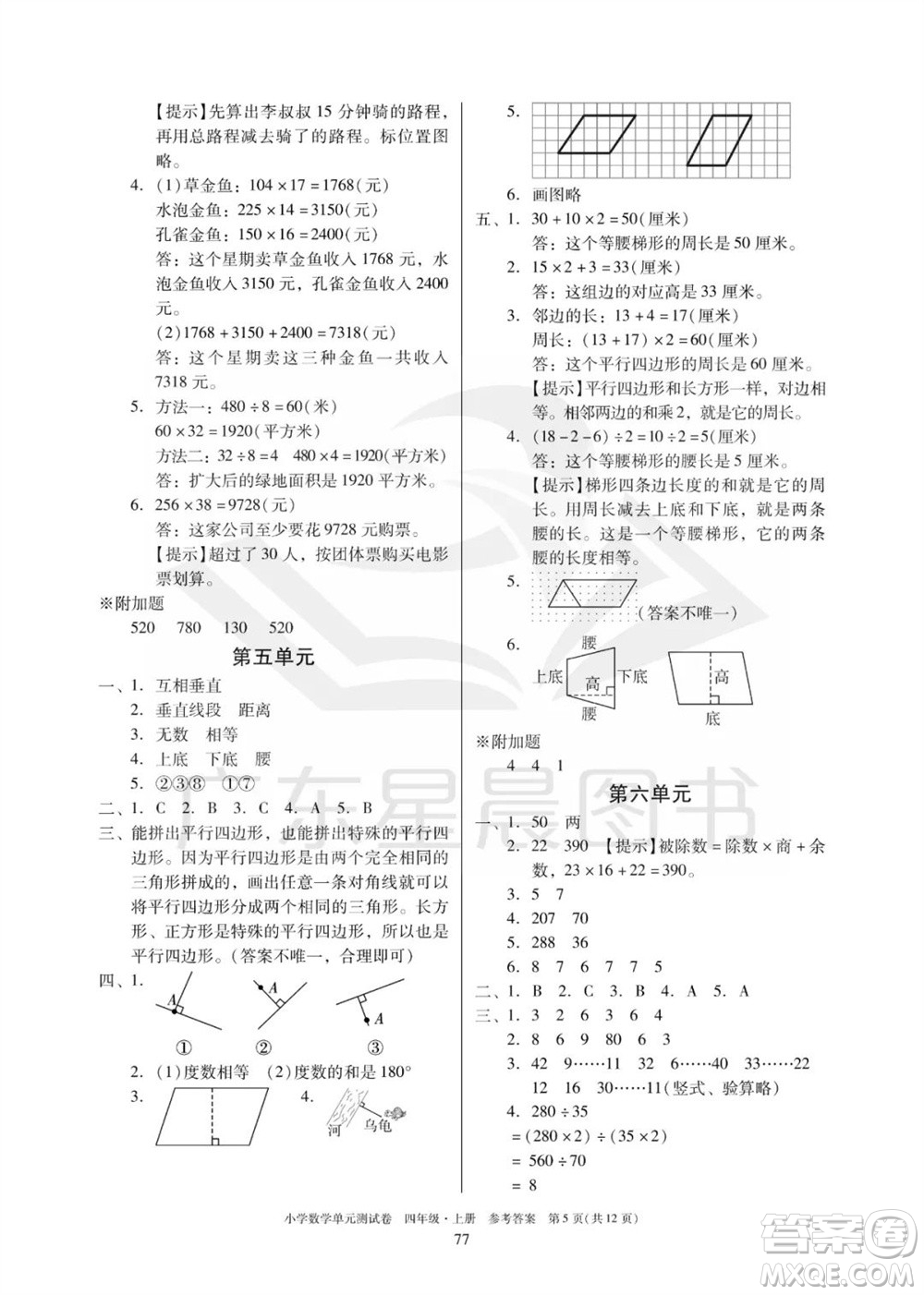 華南理工大學(xué)出版社2023年秋小學(xué)數(shù)學(xué)單元測試卷四年級上冊人教版參考答案
