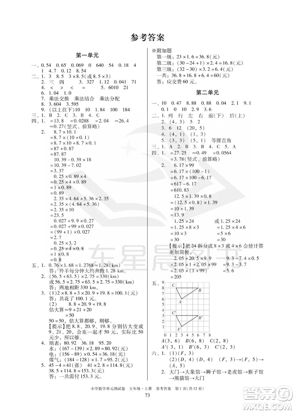 華南理工大學(xué)出版社2023年秋小學(xué)數(shù)學(xué)單元測(cè)試卷五年級(jí)上冊(cè)人教版參考答案