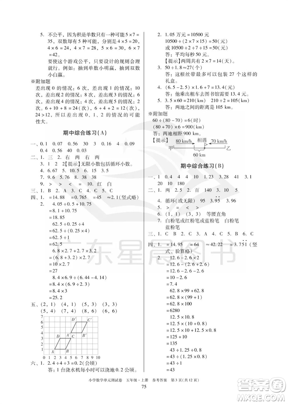 華南理工大學(xué)出版社2023年秋小學(xué)數(shù)學(xué)單元測(cè)試卷五年級(jí)上冊(cè)人教版參考答案