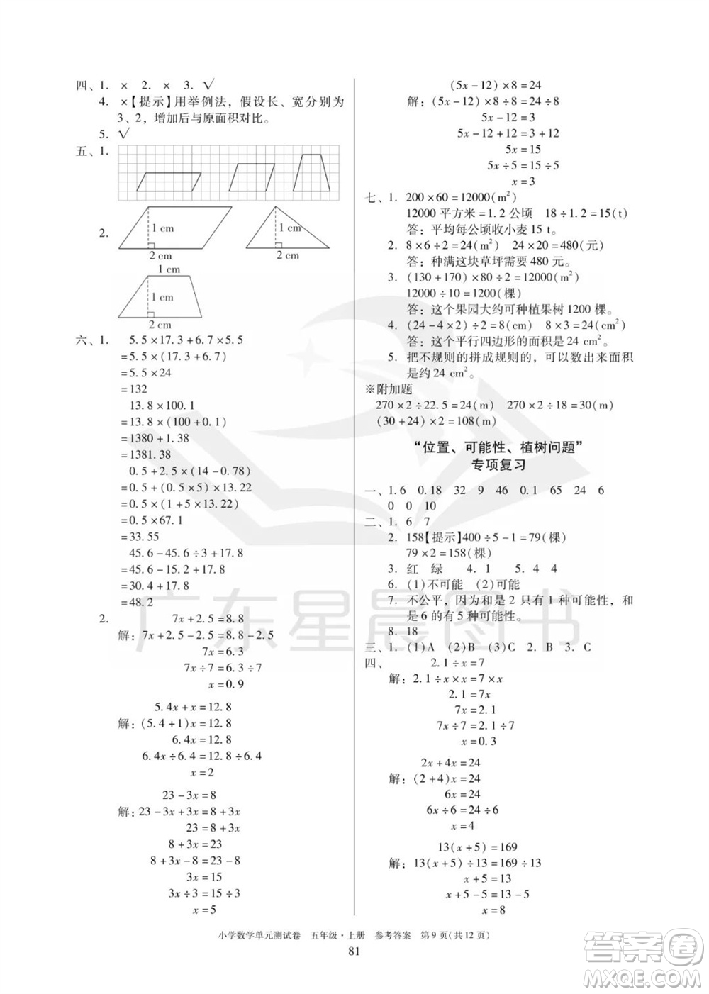 華南理工大學(xué)出版社2023年秋小學(xué)數(shù)學(xué)單元測(cè)試卷五年級(jí)上冊(cè)人教版參考答案
