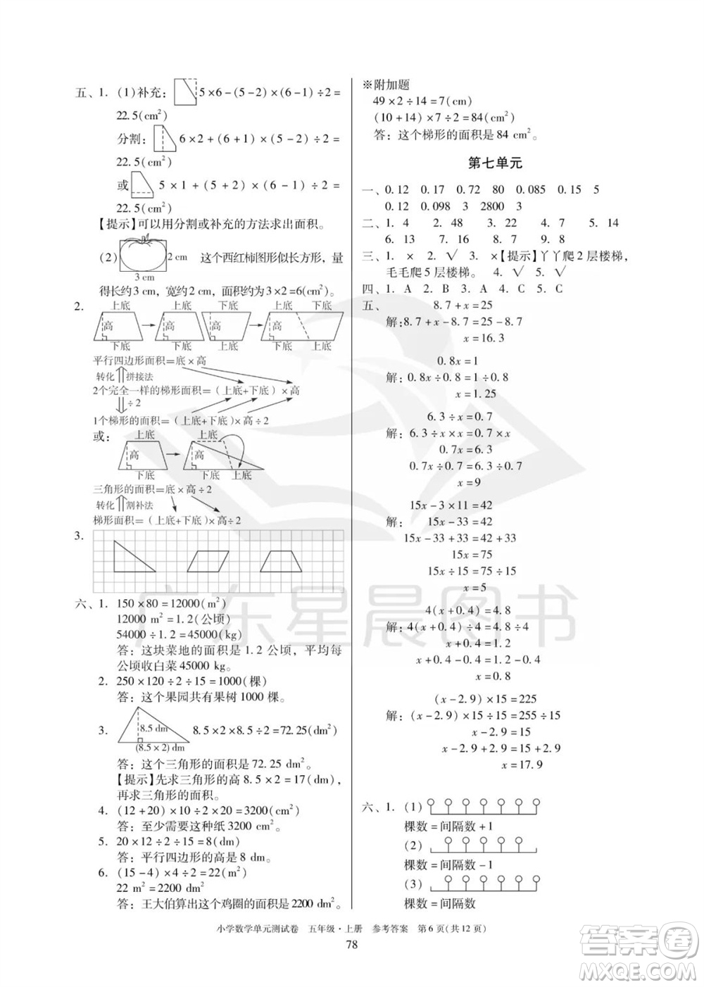 華南理工大學(xué)出版社2023年秋小學(xué)數(shù)學(xué)單元測(cè)試卷五年級(jí)上冊(cè)人教版參考答案