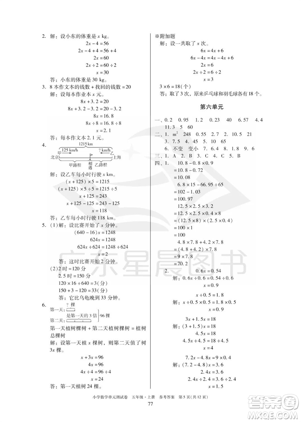 華南理工大學(xué)出版社2023年秋小學(xué)數(shù)學(xué)單元測(cè)試卷五年級(jí)上冊(cè)人教版參考答案