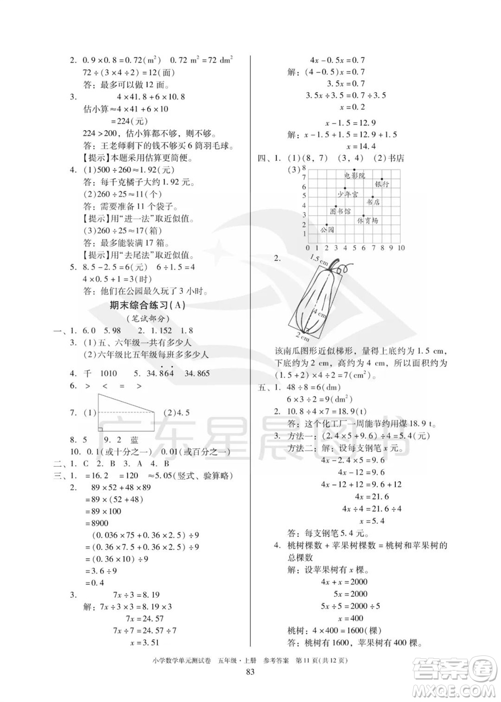 華南理工大學(xué)出版社2023年秋小學(xué)數(shù)學(xué)單元測(cè)試卷五年級(jí)上冊(cè)人教版參考答案