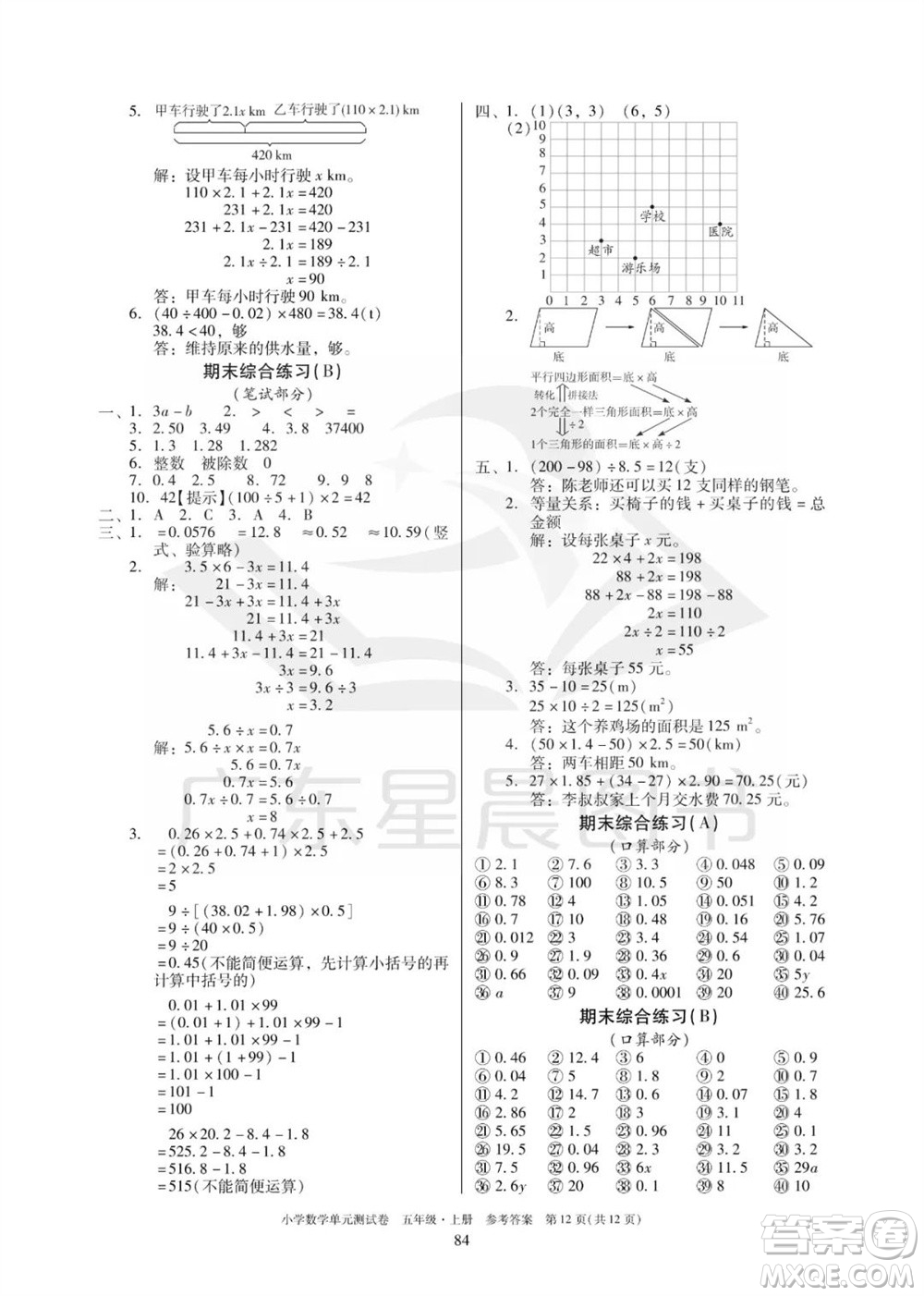 華南理工大學(xué)出版社2023年秋小學(xué)數(shù)學(xué)單元測(cè)試卷五年級(jí)上冊(cè)人教版參考答案