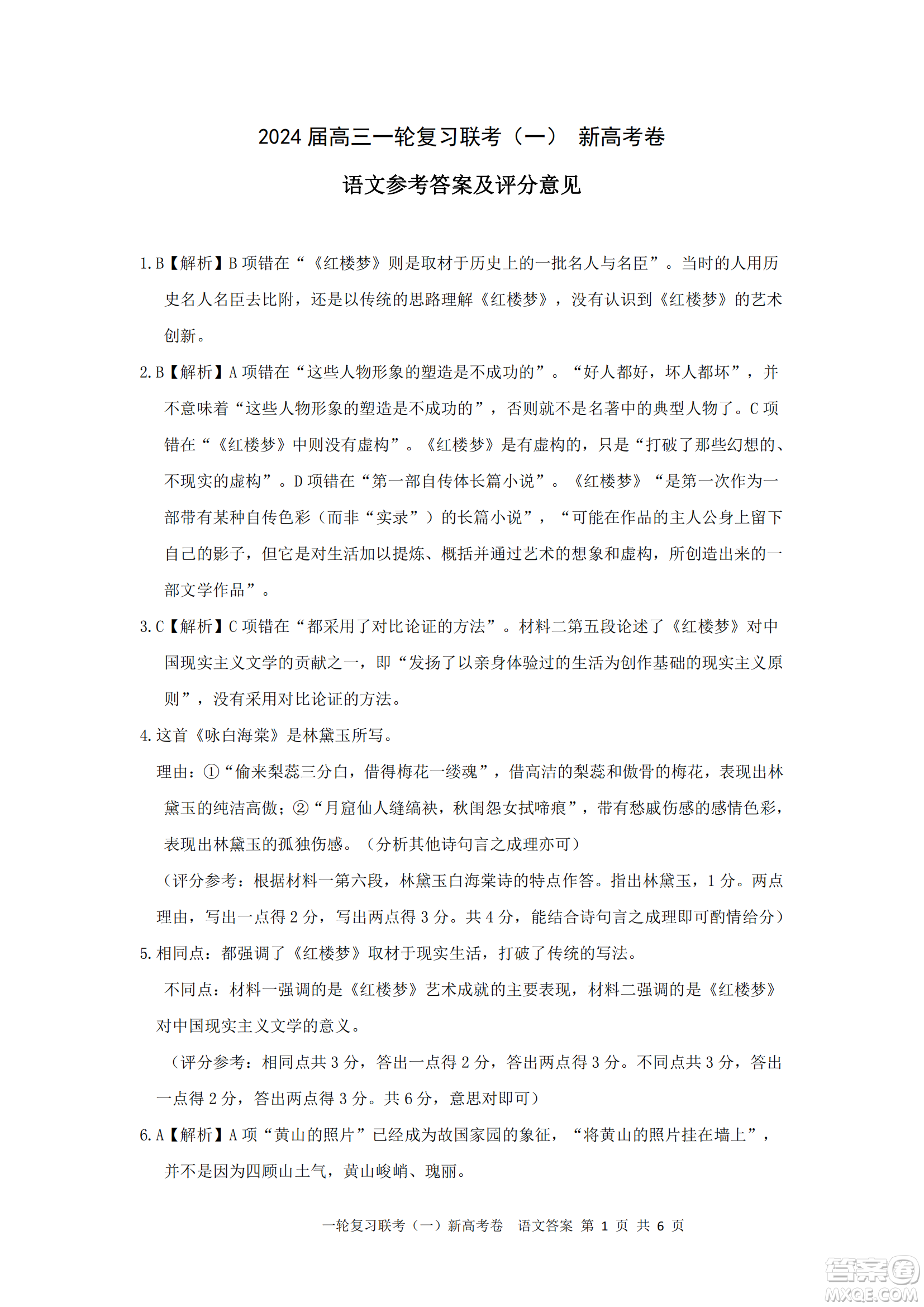 百師聯(lián)盟2024屆高三9月一輪復(fù)習(xí)考試新高考卷語文試題答案