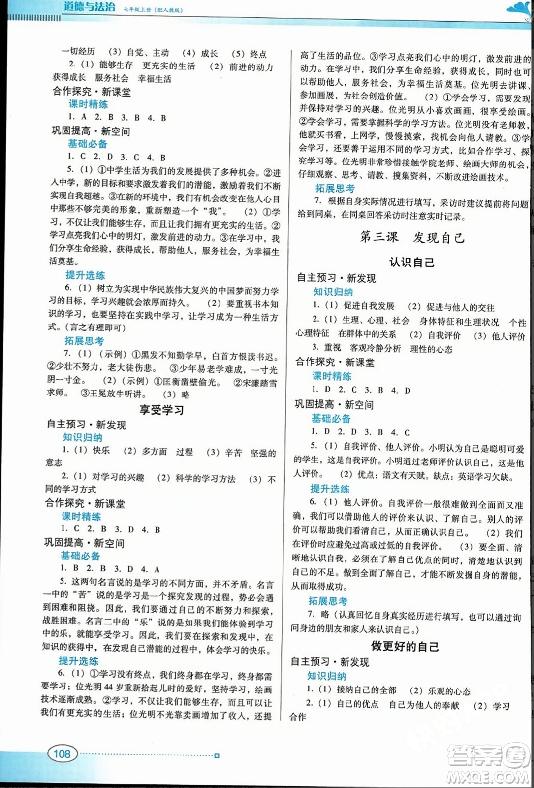 廣東教育出版社2023年秋南方新課堂金牌學(xué)案七年級(jí)道德與法治上冊(cè)人教版答案