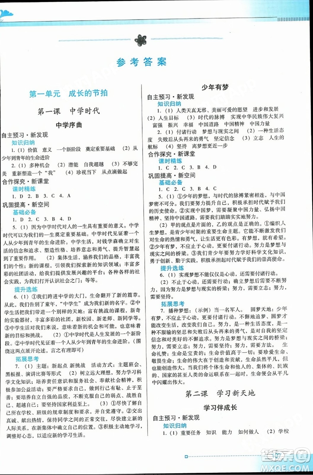 廣東教育出版社2023年秋南方新課堂金牌學(xué)案七年級(jí)道德與法治上冊(cè)人教版答案