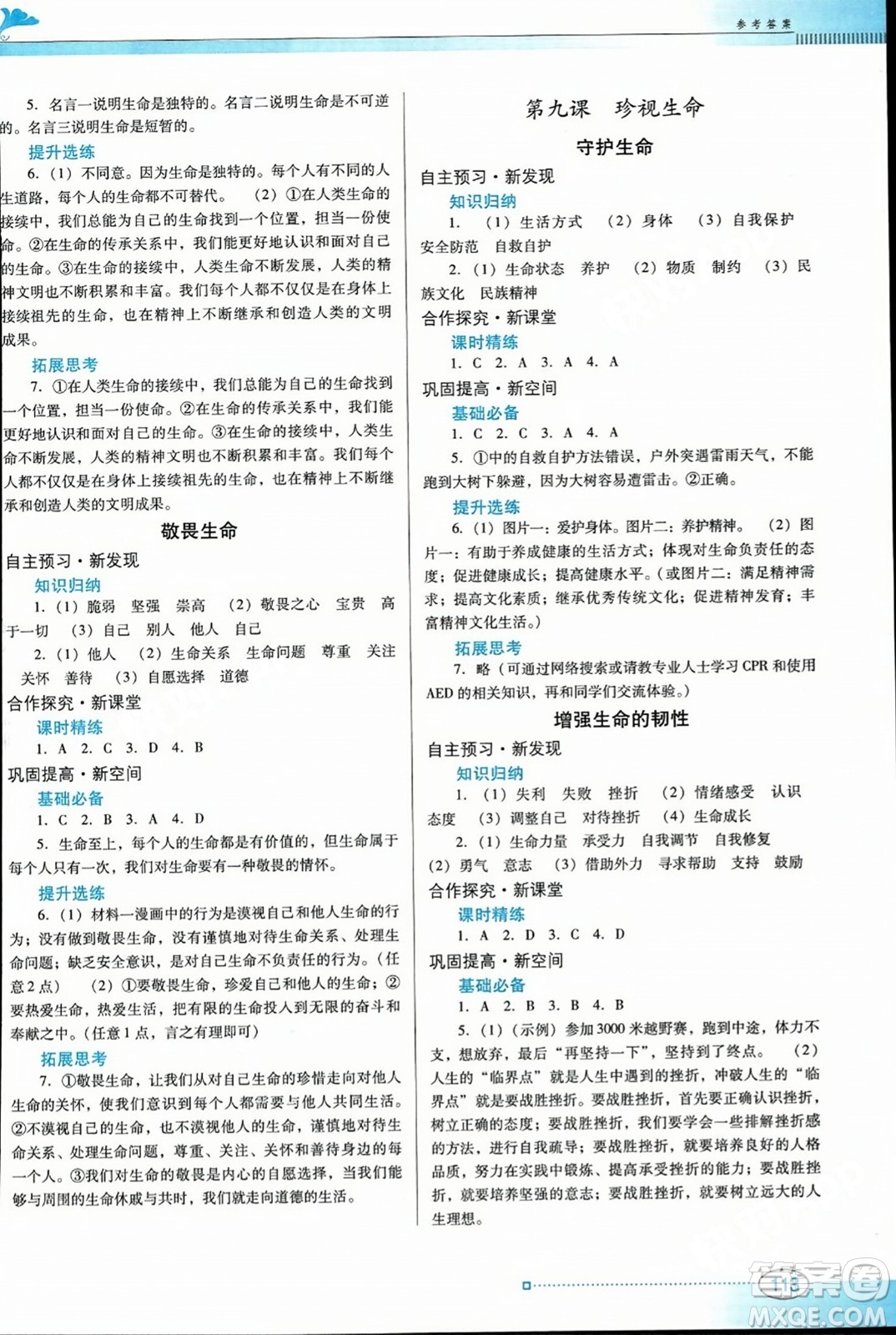 廣東教育出版社2023年秋南方新課堂金牌學(xué)案七年級(jí)道德與法治上冊(cè)人教版答案