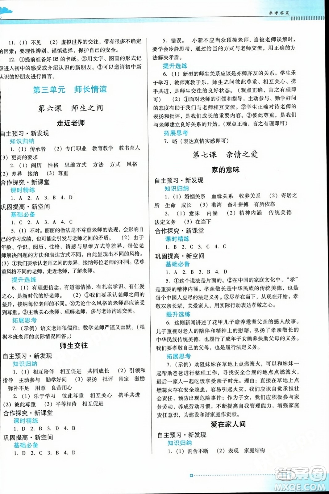 廣東教育出版社2023年秋南方新課堂金牌學(xué)案七年級(jí)道德與法治上冊(cè)人教版答案