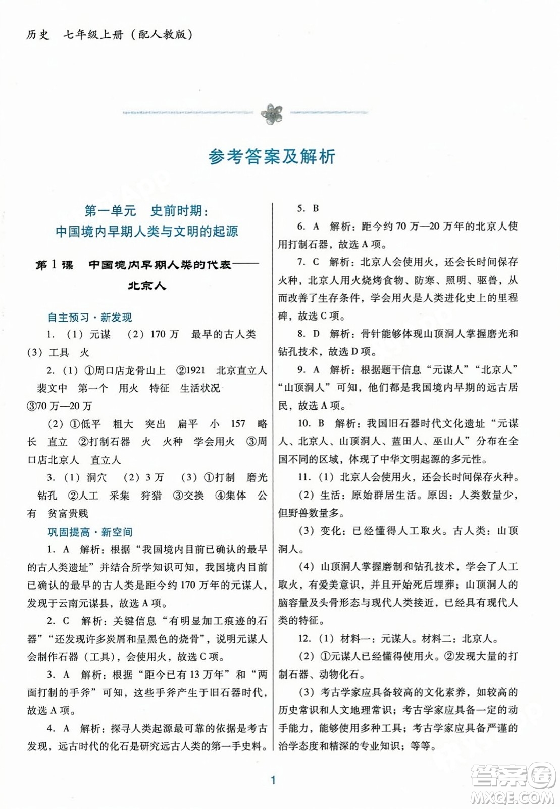 廣東教育出版社2023年秋南方新課堂金牌學(xué)案七年級(jí)歷史上冊(cè)人教版答案