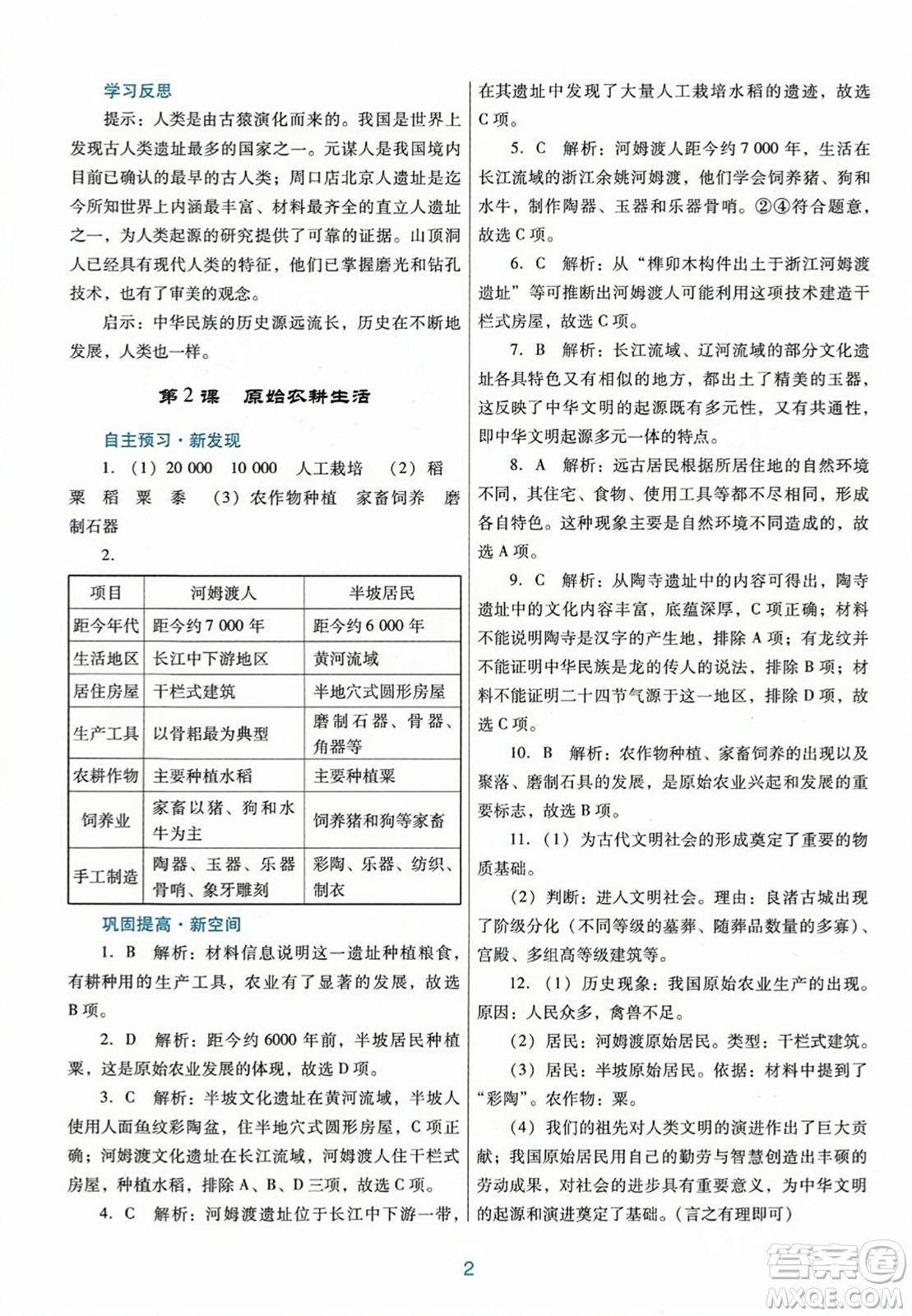 廣東教育出版社2023年秋南方新課堂金牌學(xué)案七年級(jí)歷史上冊(cè)人教版答案