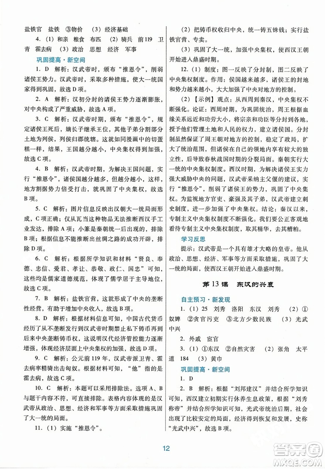 廣東教育出版社2023年秋南方新課堂金牌學(xué)案七年級(jí)歷史上冊(cè)人教版答案