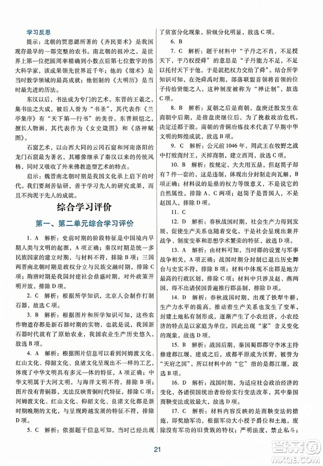 廣東教育出版社2023年秋南方新課堂金牌學(xué)案七年級(jí)歷史上冊(cè)人教版答案