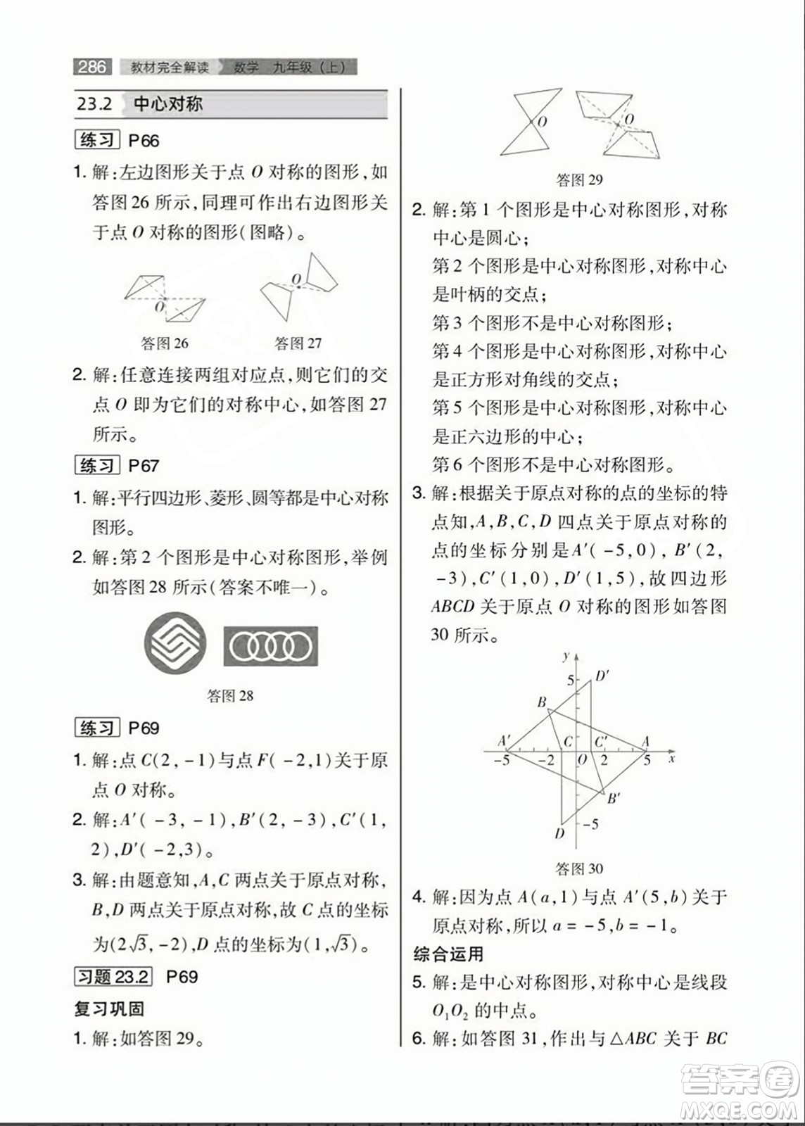 人民教育出版社2023年秋課本教材九年級(jí)數(shù)學(xué)上冊(cè)人教版答案