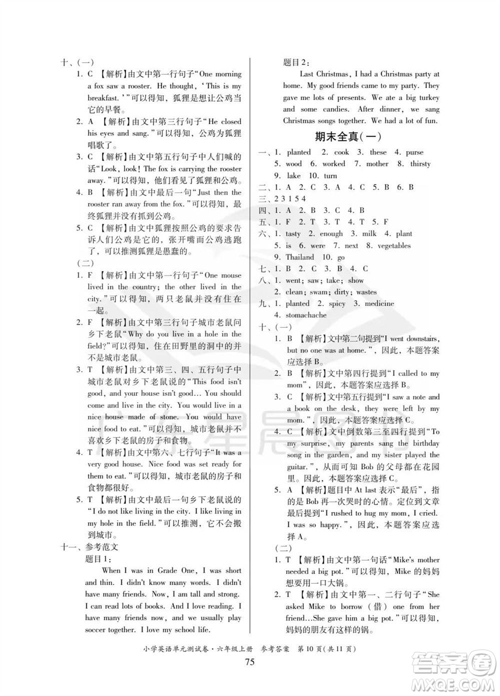 華南理工大學(xué)出版社2023年秋小學(xué)英語(yǔ)單元測(cè)試卷六年級(jí)上冊(cè)人教版中山專版參考答案