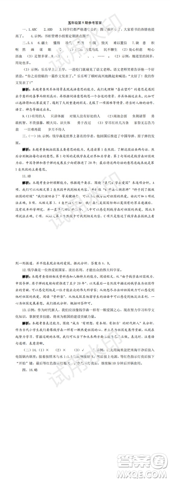 學習方法報2023年秋季小學語文五年級第9-12期答案