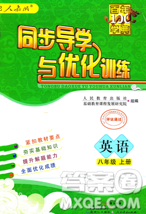 人民教育出版社2023年秋同步導(dǎo)學(xué)與優(yōu)化訓(xùn)練八年級英語上冊人教版答案
