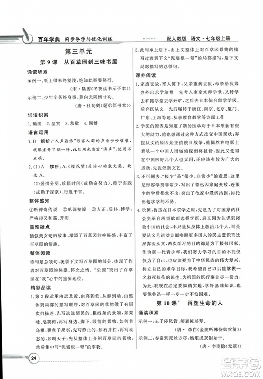 人民教育出版社2023年秋同步導學與優(yōu)化訓練七年級語文上冊人教版答案