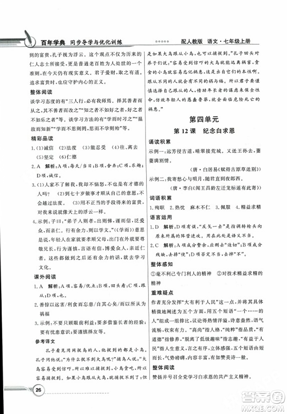 人民教育出版社2023年秋同步導學與優(yōu)化訓練七年級語文上冊人教版答案
