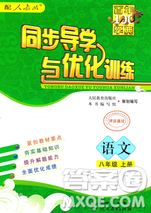 人民教育出版社2023年秋同步導(dǎo)學(xué)與優(yōu)化訓(xùn)練八年級(jí)語文上冊(cè)人教版答案