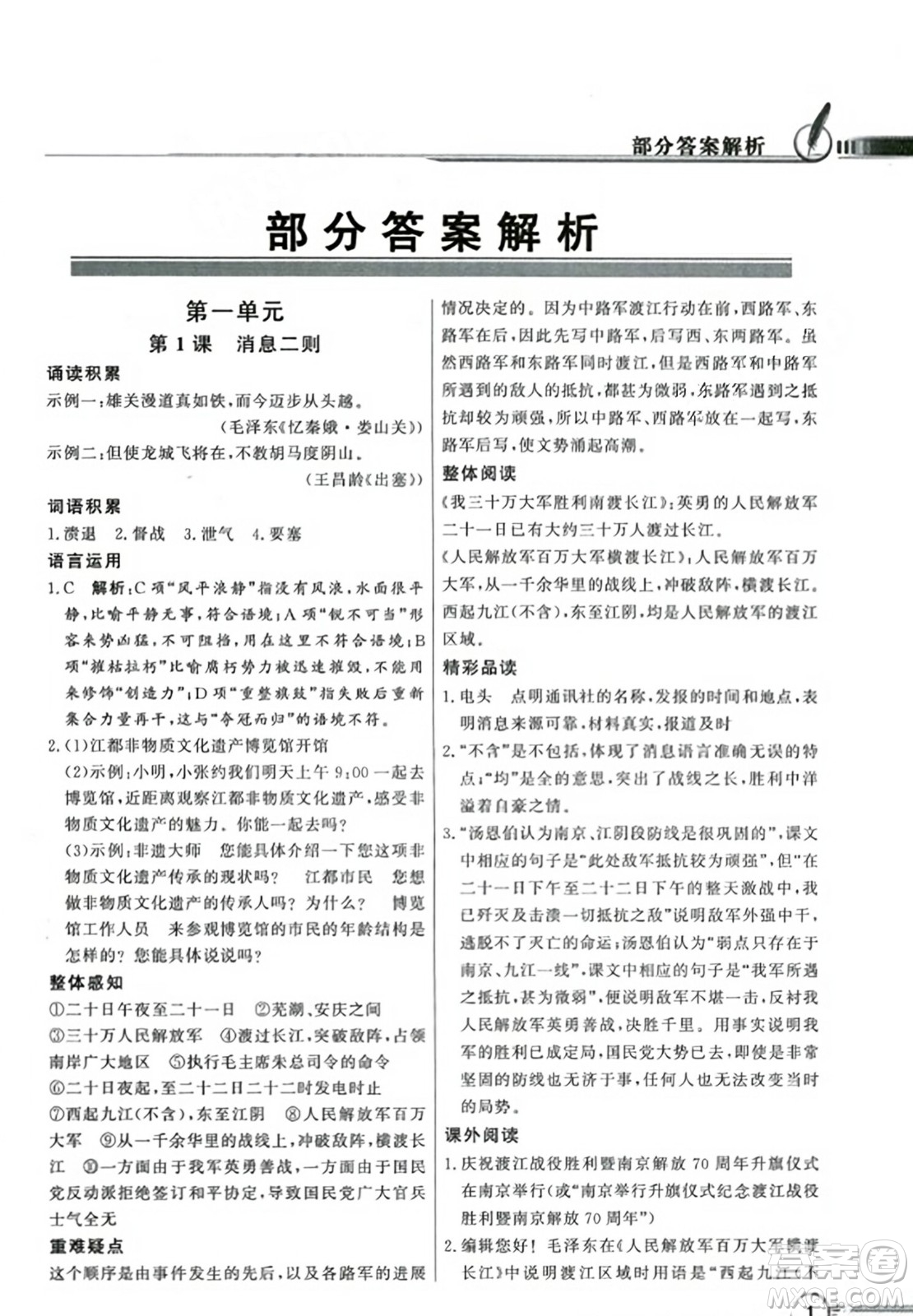 人民教育出版社2023年秋同步導(dǎo)學(xué)與優(yōu)化訓(xùn)練八年級(jí)語文上冊(cè)人教版答案
