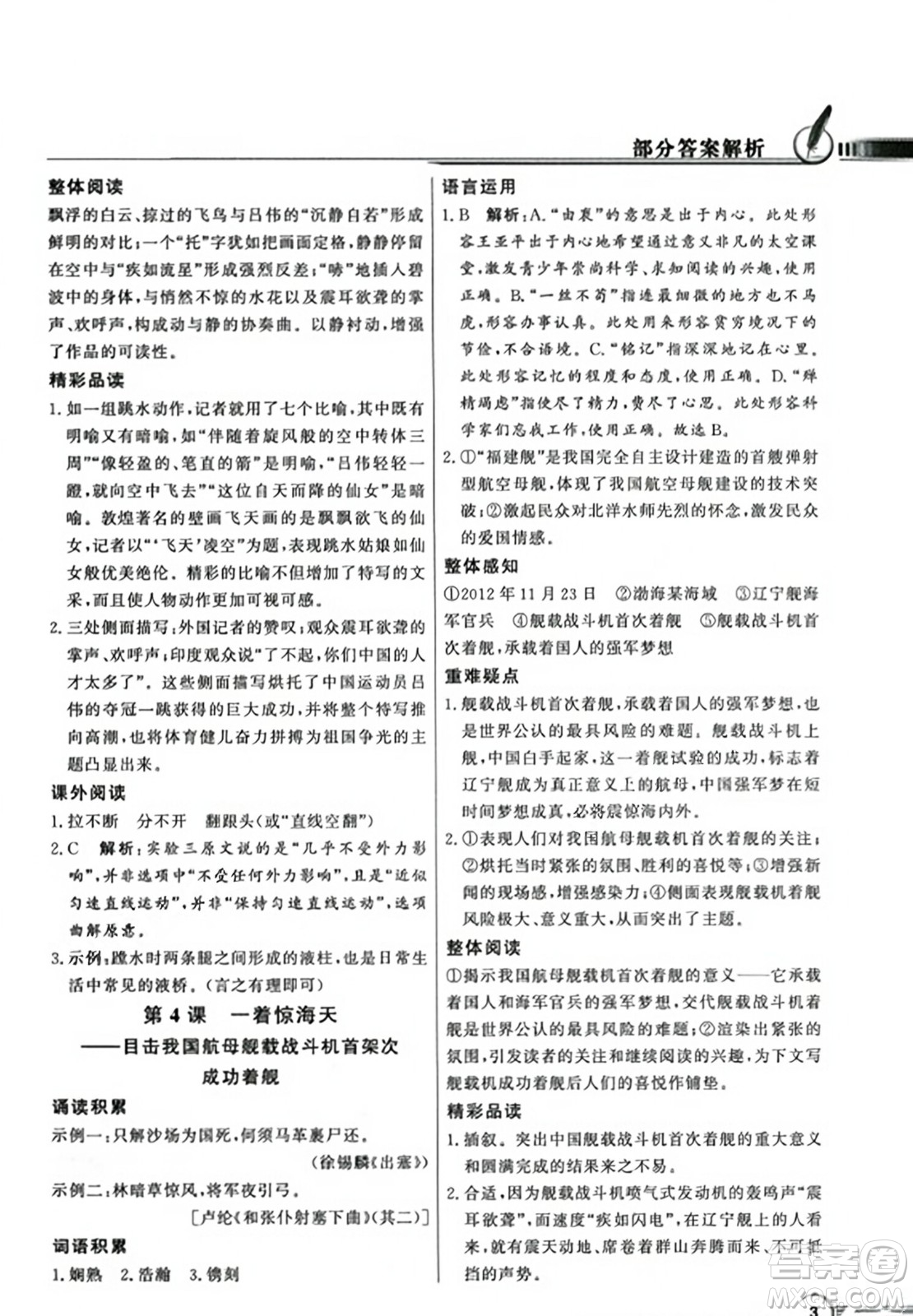 人民教育出版社2023年秋同步導(dǎo)學(xué)與優(yōu)化訓(xùn)練八年級(jí)語文上冊(cè)人教版答案