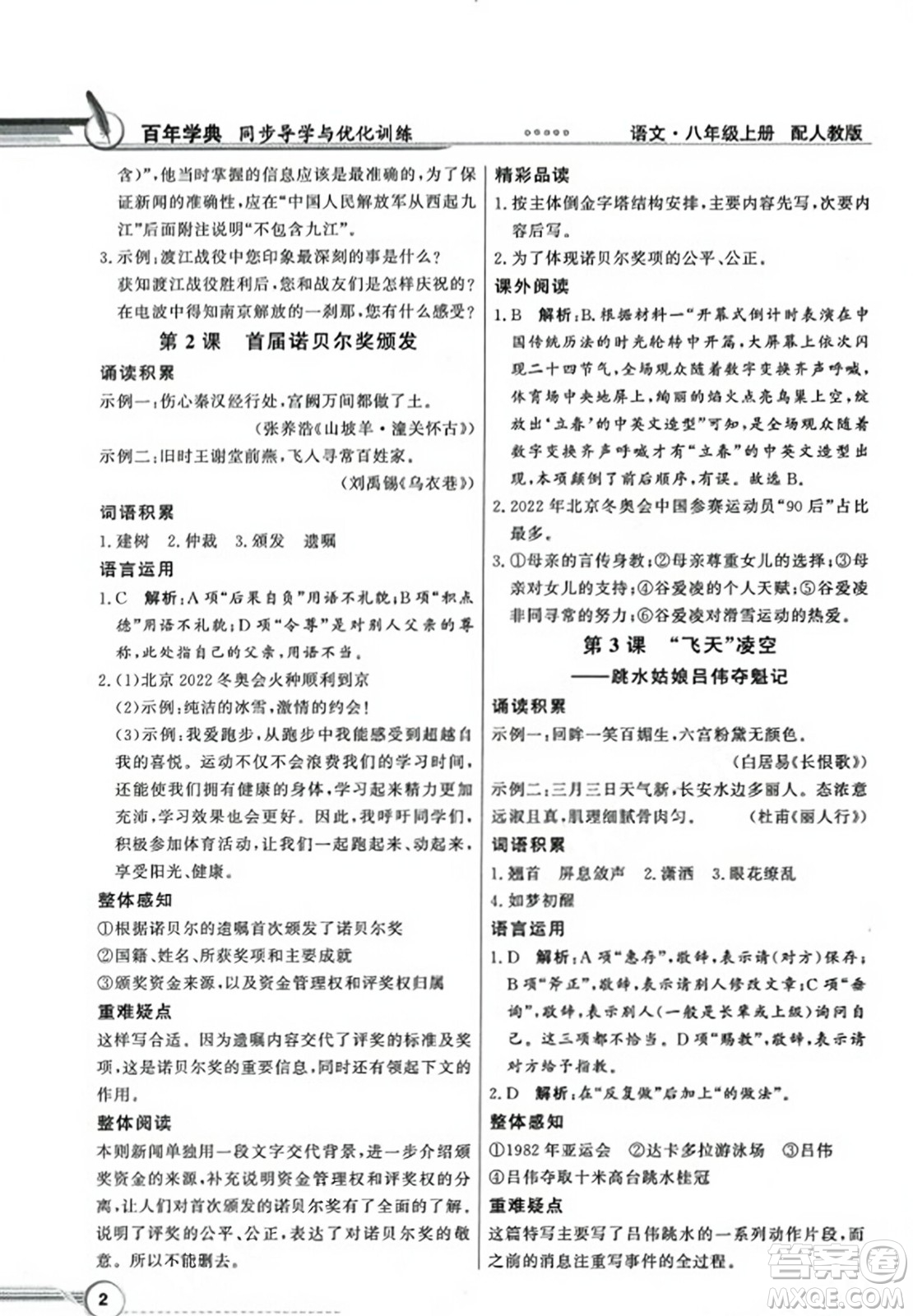 人民教育出版社2023年秋同步導(dǎo)學(xué)與優(yōu)化訓(xùn)練八年級(jí)語文上冊(cè)人教版答案