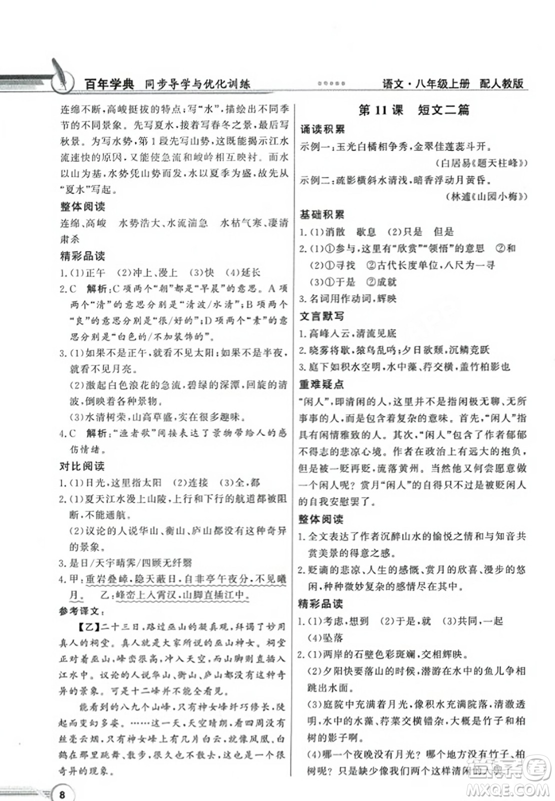 人民教育出版社2023年秋同步導(dǎo)學(xué)與優(yōu)化訓(xùn)練八年級(jí)語文上冊(cè)人教版答案