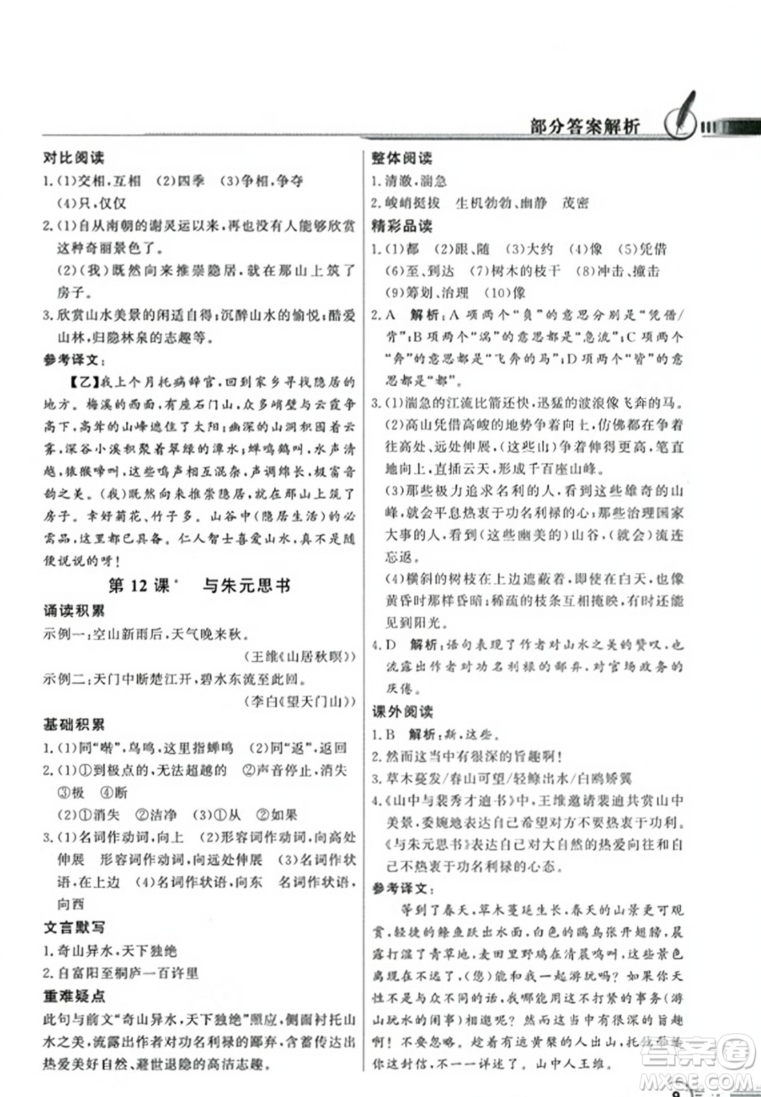 人民教育出版社2023年秋同步導(dǎo)學(xué)與優(yōu)化訓(xùn)練八年級(jí)語文上冊(cè)人教版答案