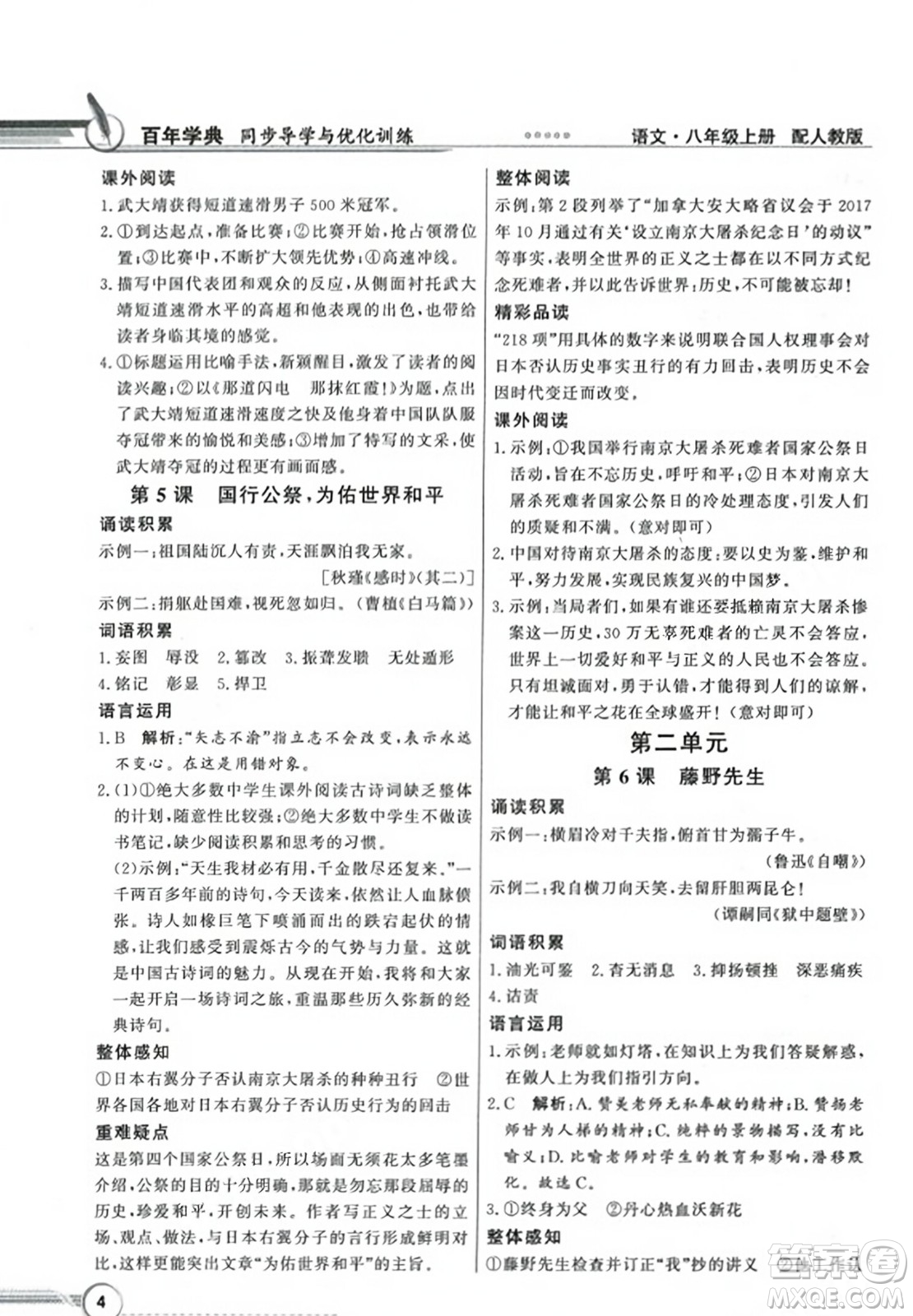 人民教育出版社2023年秋同步導(dǎo)學(xué)與優(yōu)化訓(xùn)練八年級(jí)語文上冊(cè)人教版答案