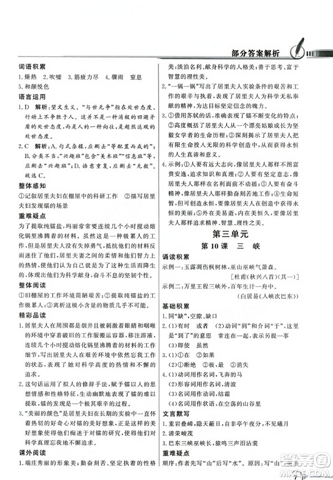 人民教育出版社2023年秋同步導(dǎo)學(xué)與優(yōu)化訓(xùn)練八年級(jí)語文上冊(cè)人教版答案