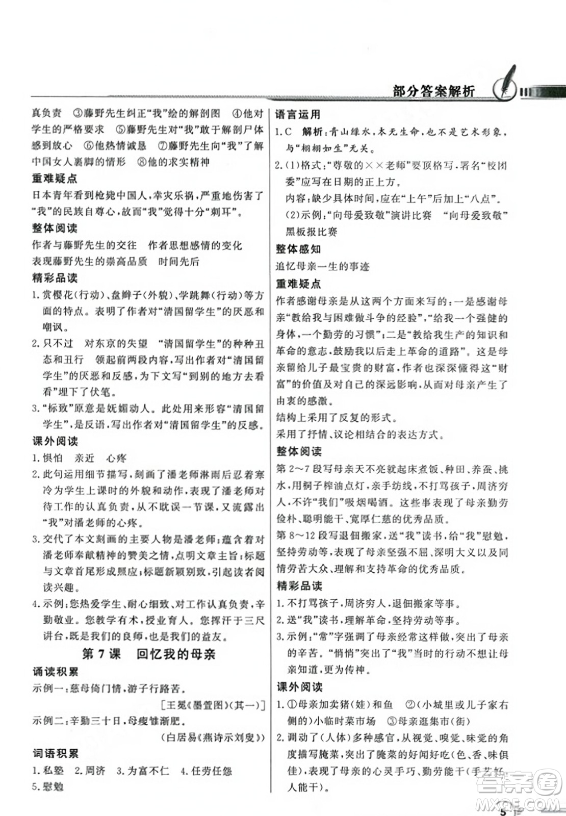 人民教育出版社2023年秋同步導(dǎo)學(xué)與優(yōu)化訓(xùn)練八年級(jí)語文上冊(cè)人教版答案