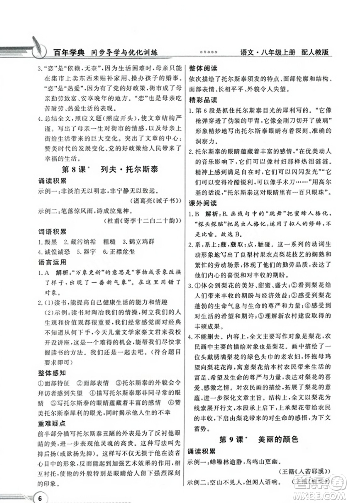 人民教育出版社2023年秋同步導(dǎo)學(xué)與優(yōu)化訓(xùn)練八年級(jí)語文上冊(cè)人教版答案
