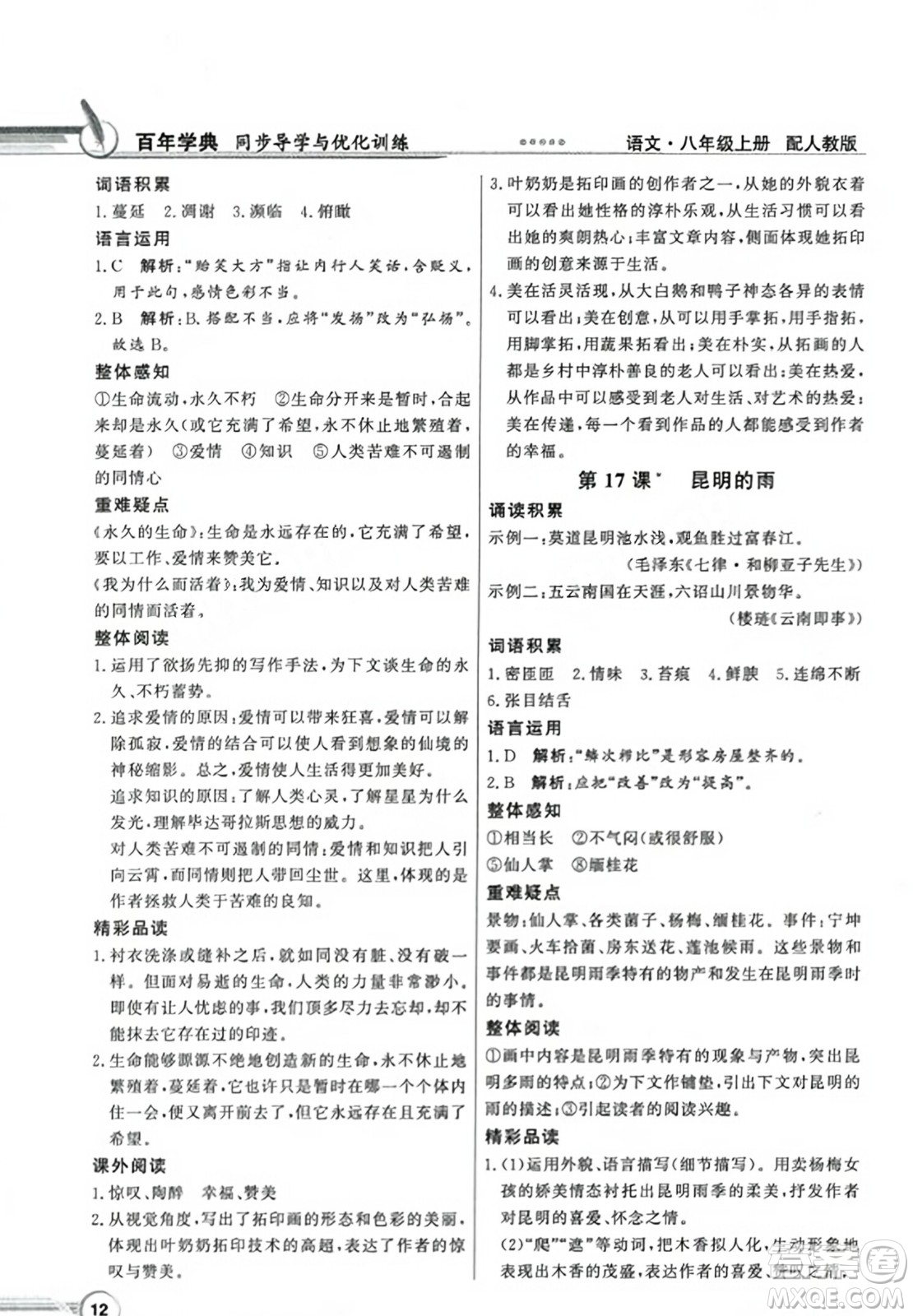 人民教育出版社2023年秋同步導(dǎo)學(xué)與優(yōu)化訓(xùn)練八年級(jí)語文上冊(cè)人教版答案