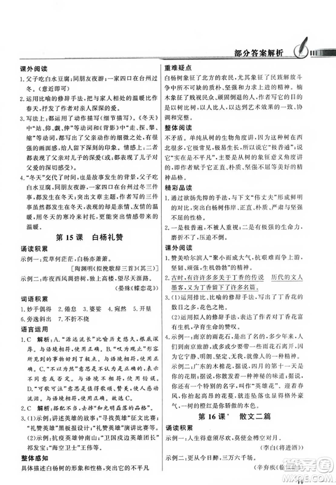 人民教育出版社2023年秋同步導(dǎo)學(xué)與優(yōu)化訓(xùn)練八年級(jí)語文上冊(cè)人教版答案